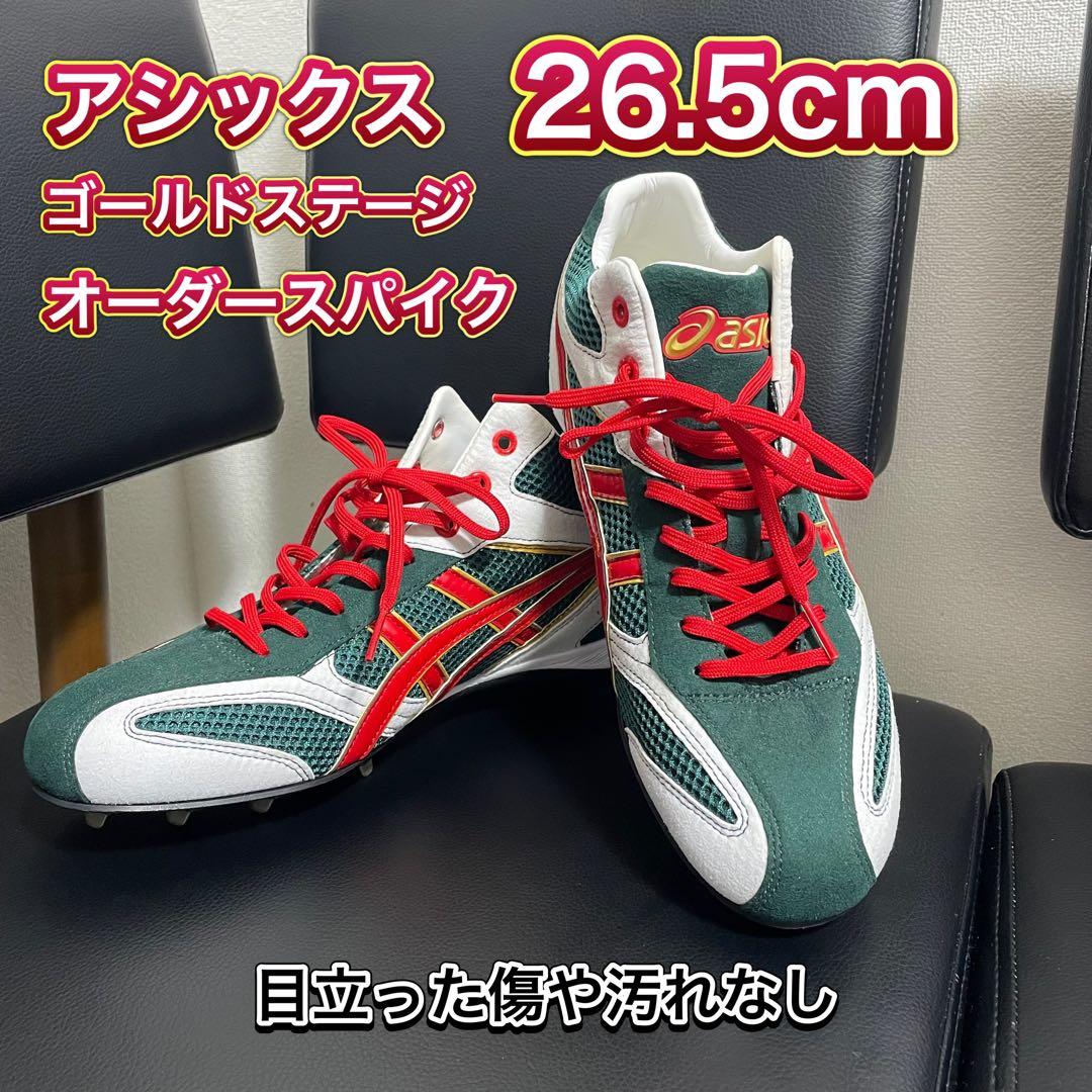 アシックス ゴールドステージ オーダースパイク 26.5cm