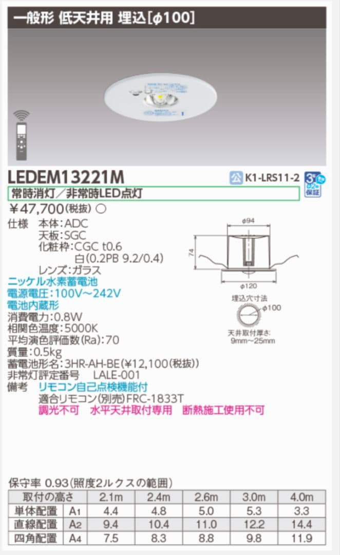 東芝ライテック　非常照明　LEDEM13221M