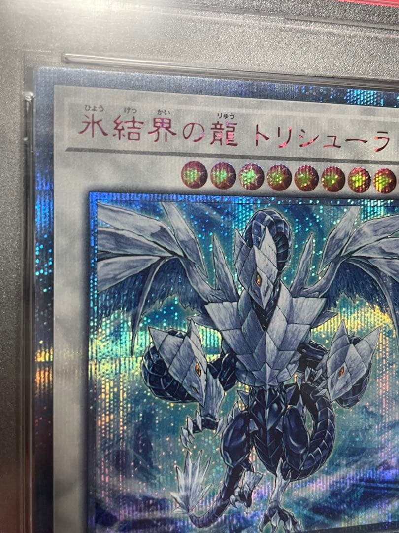 【PSA10】氷結界の龍トリシューラ　20thシク 遊戯王
