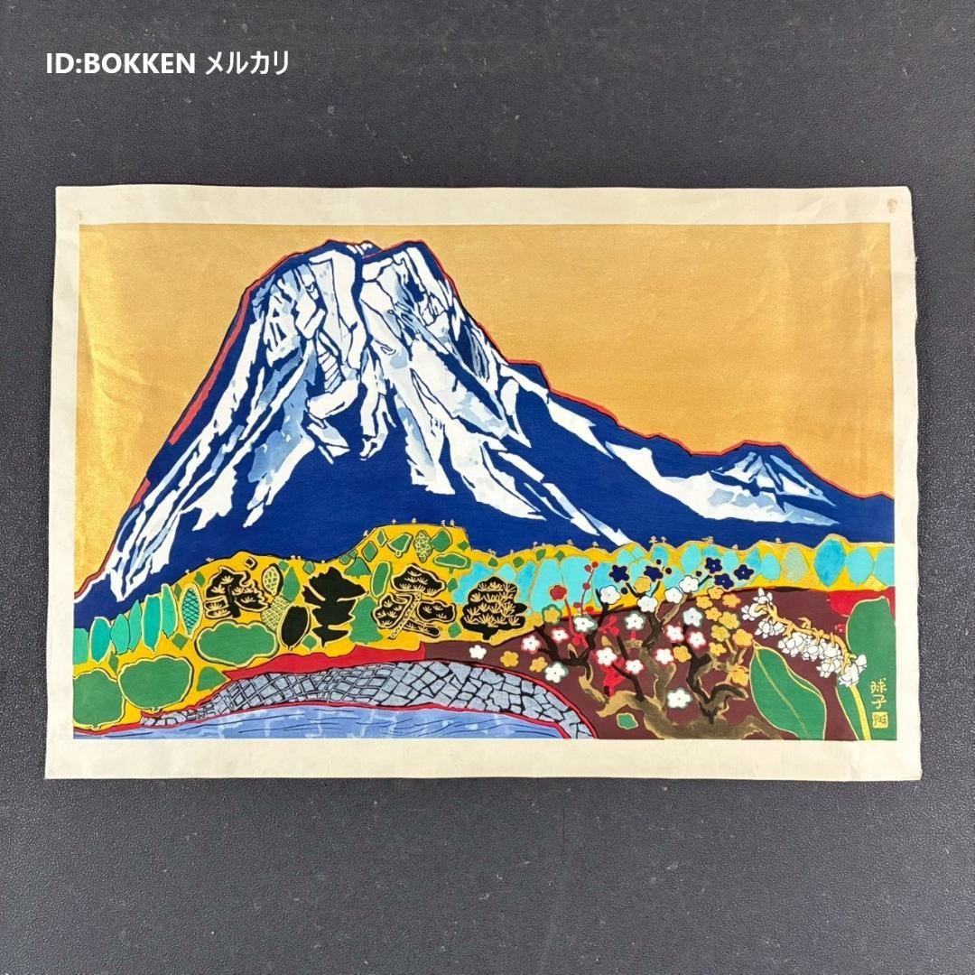片岡球子「めでたき富士」木版画+本金泥 人気作家 シン・ゴジラで使用された作品