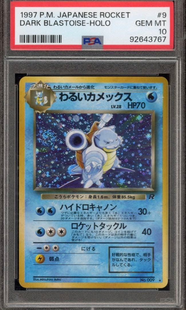 ♦︎渦巻きホロ♦︎ わるいカメックス　PSA10 旧裏　渦巻きホロ神配置