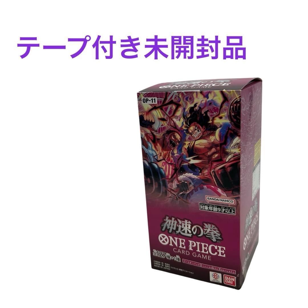 テープ付き未開封　訳アリ　ワンピースカードゲーム　神速の拳　BOX OP-11