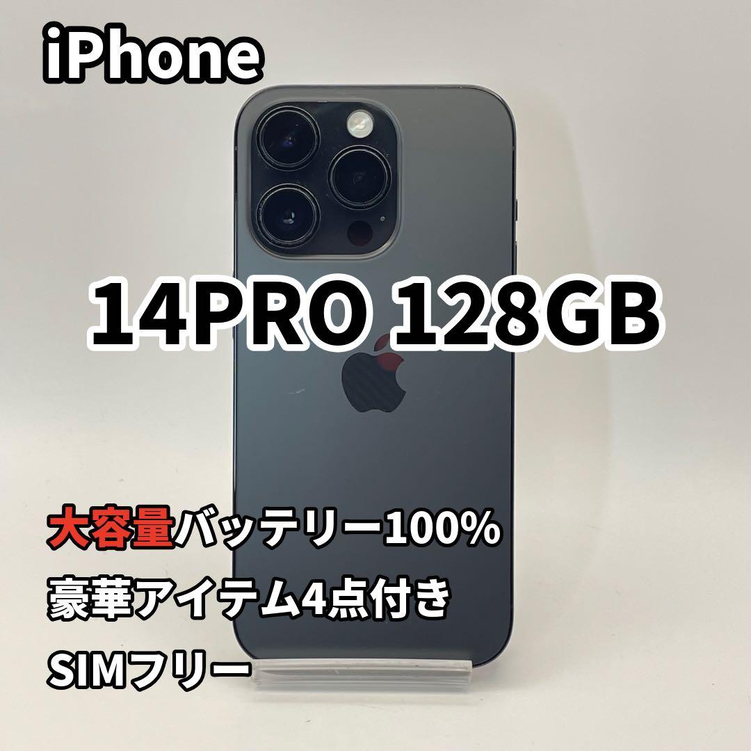 iPhone 14PRO 128GB 大容量バッテリー新品100% SIMフリー