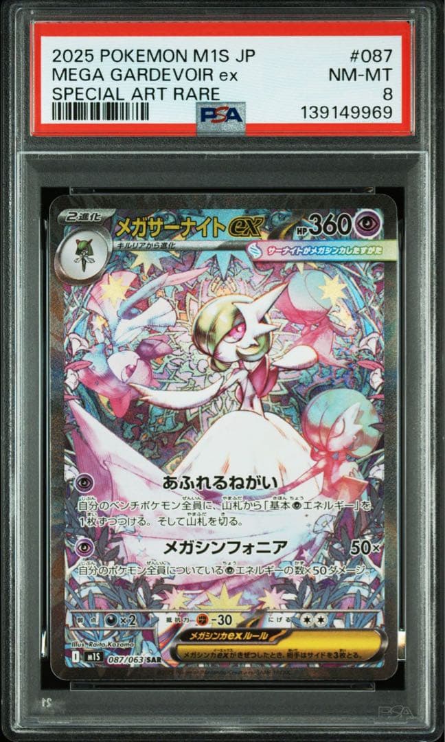 [PSA8] メガサーナイトex SAR