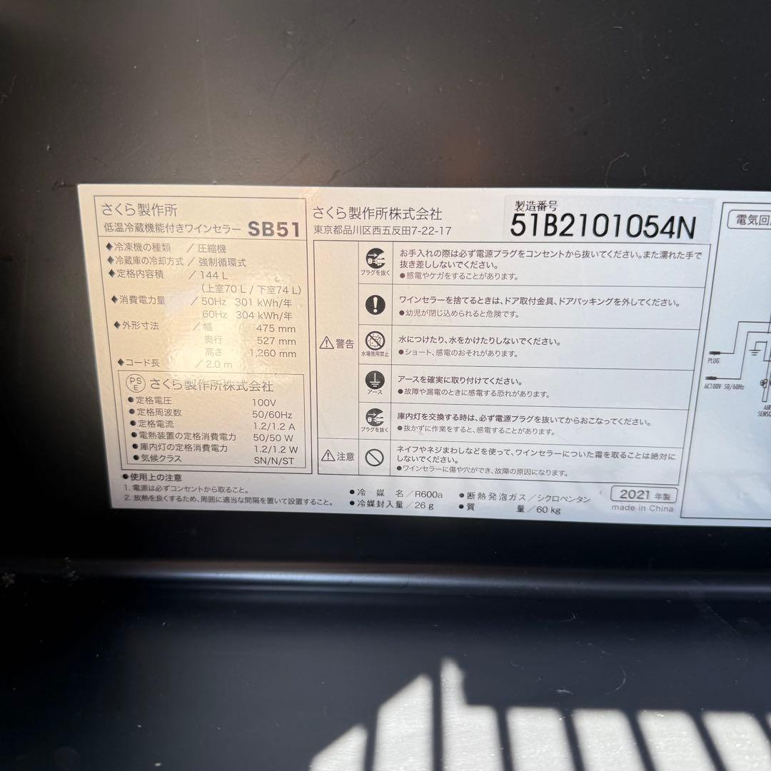 取付無料！✨　ワインセラー　sakura works さくら製作所　SB51