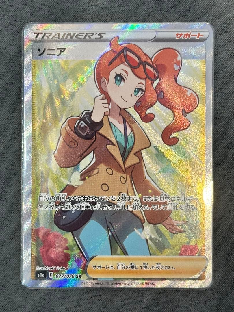 ポケモンカード『ソニア SR』