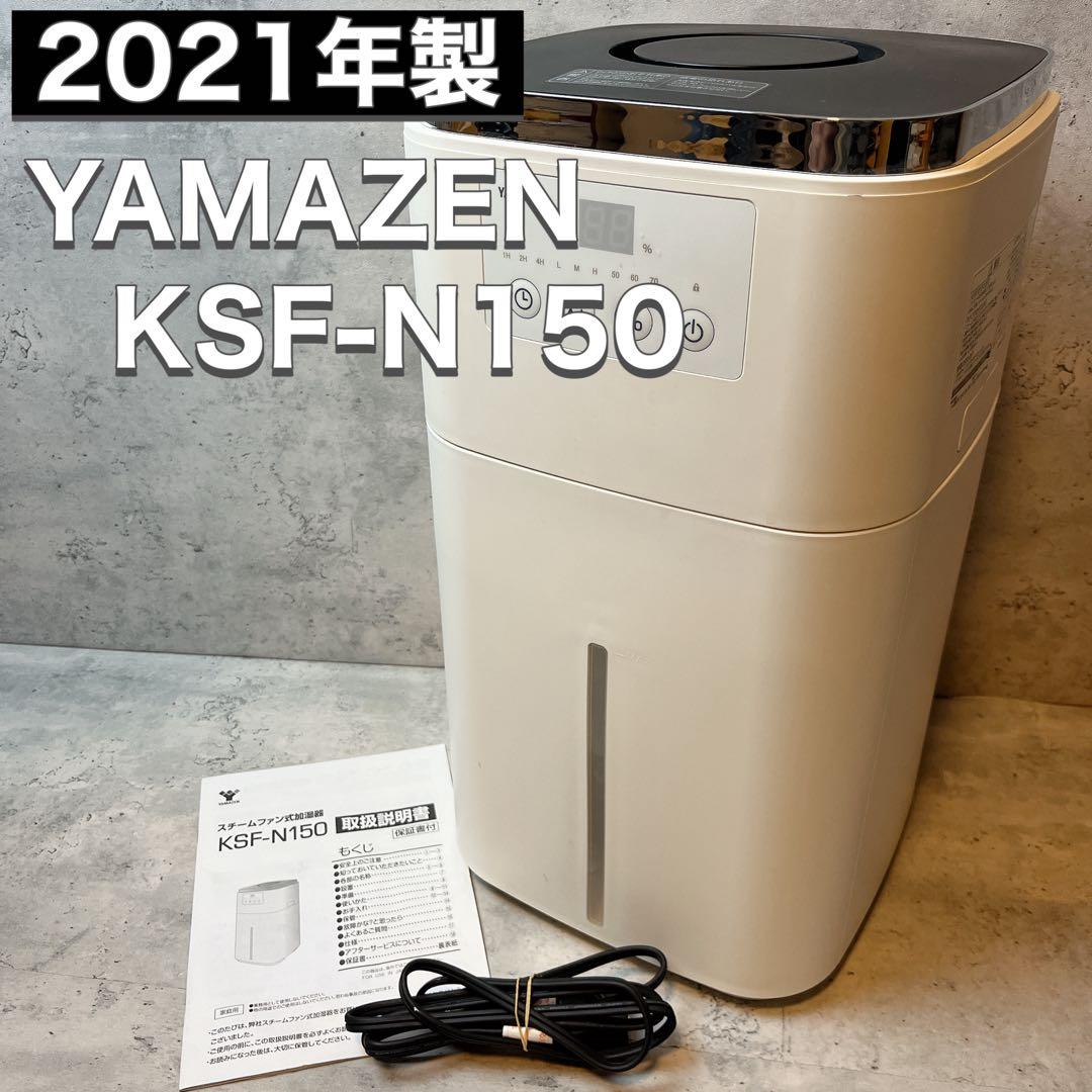 山善 YAMAZEN スチームファン式加湿器 KSF-N150 W 2021年製