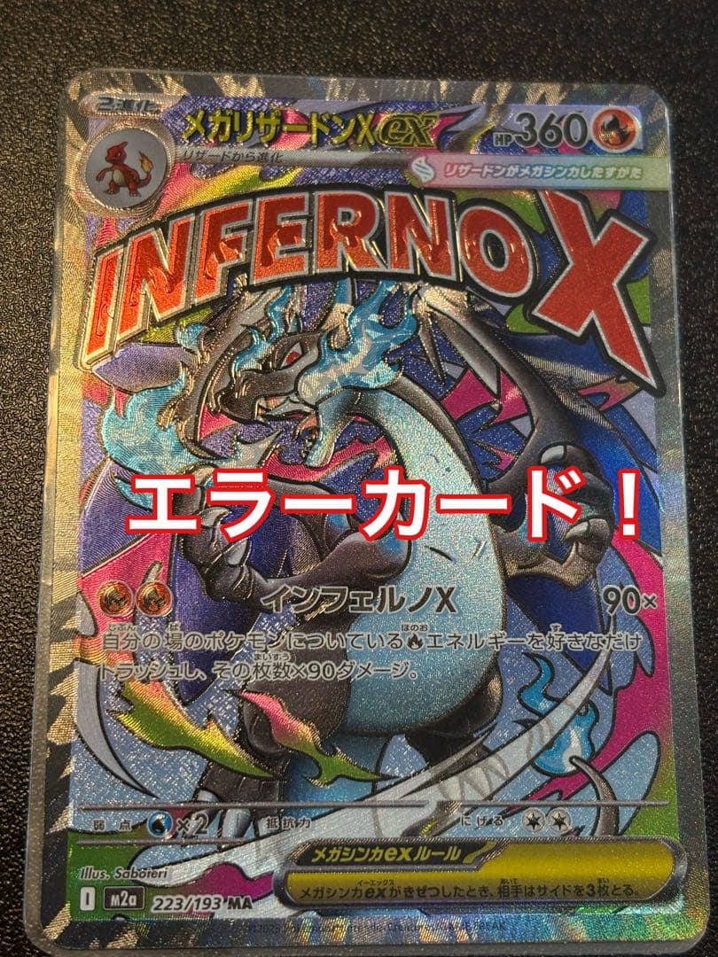 エラー　メガリザードンex MA ポケモンカード　魂抜け　即日発送