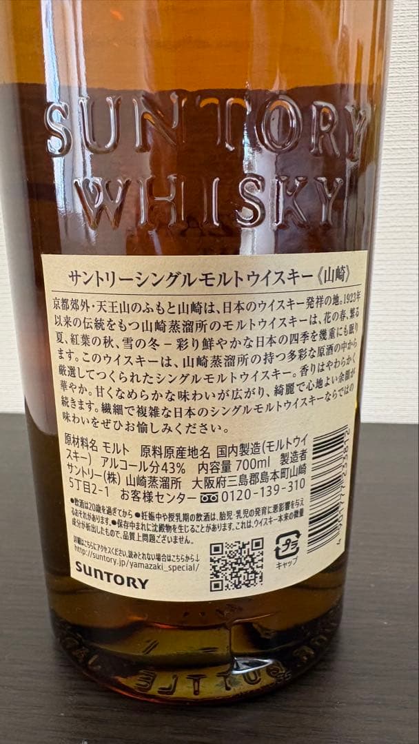 『山崎』 サントリーシングルモルトウイスキー