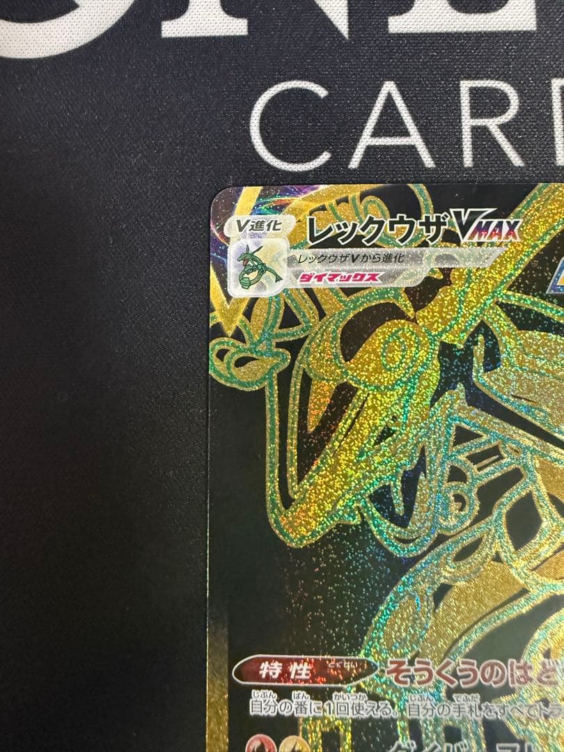 レックウザVMAX UR S8b VMAXクライマックス 284/184