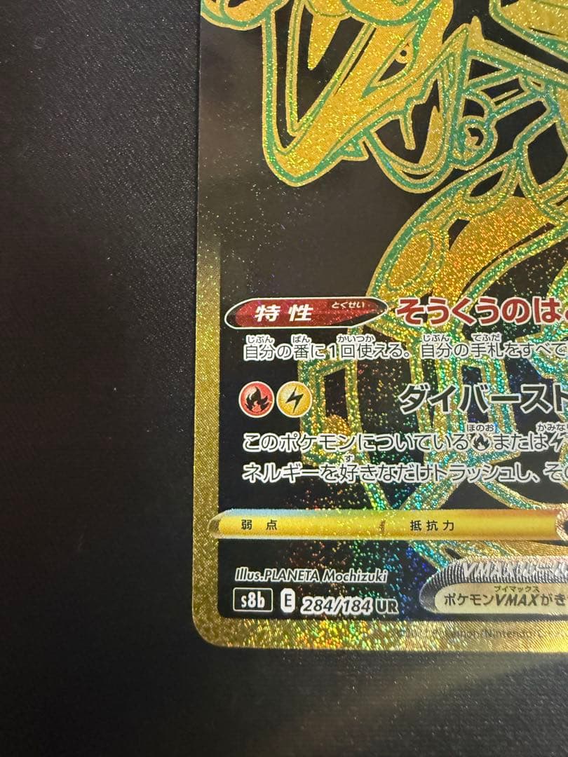 レックウザVMAX UR S8b VMAXクライマックス 284/184