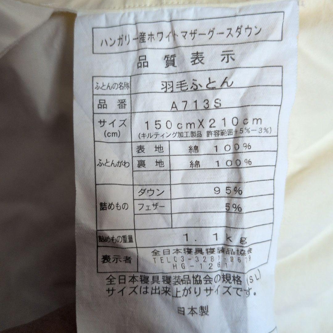 ハンガリー産ホワイトマザーグースダウン　シングル掛け布団