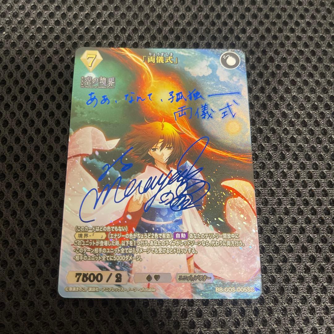 空の境界　ビルディバイド　両儀式　サイン　SC 坂本真綾