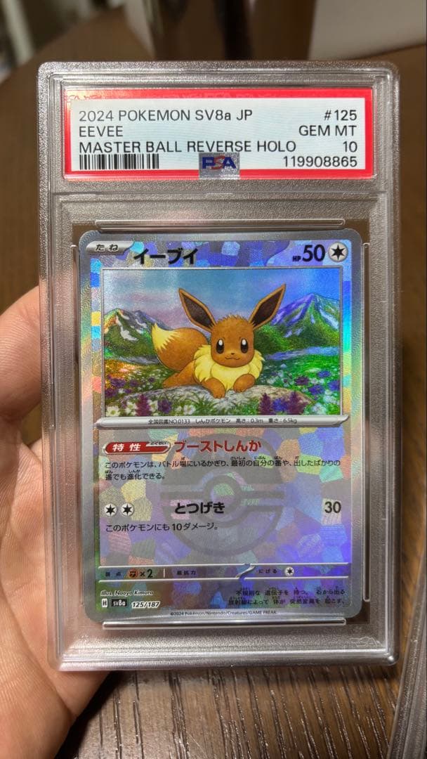ポケモンカード　イーブイマスボミラー　タギングル　PSA10