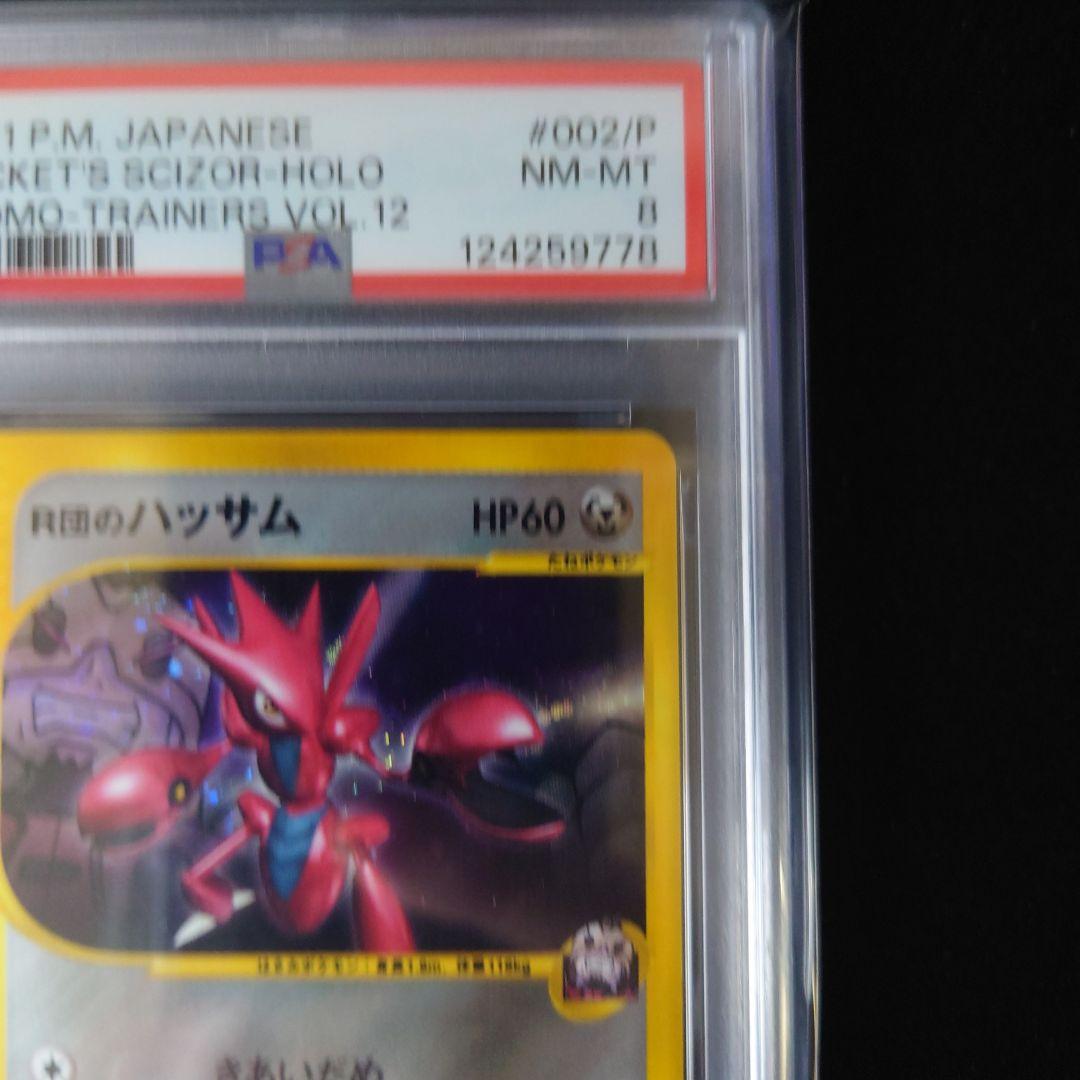 【PSA9】R団のハッサム