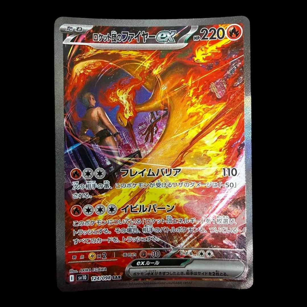 ポケモンカードゲーム【ロケット団のファイヤーex ⑭】124/098 SAR