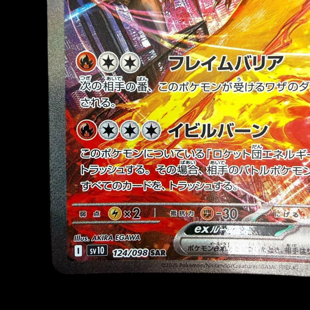 ポケモンカードゲーム【ロケット団のファイヤーex ⑭】124/098 SAR