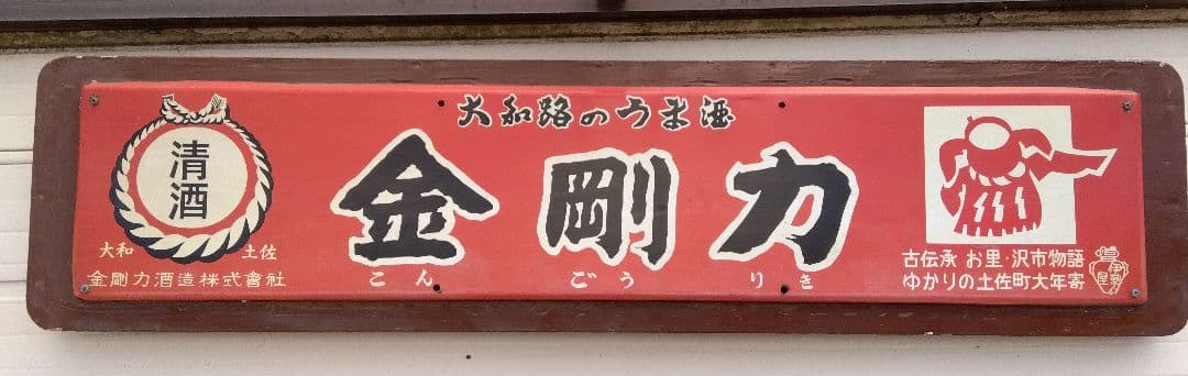 ホーロー看板　金剛力