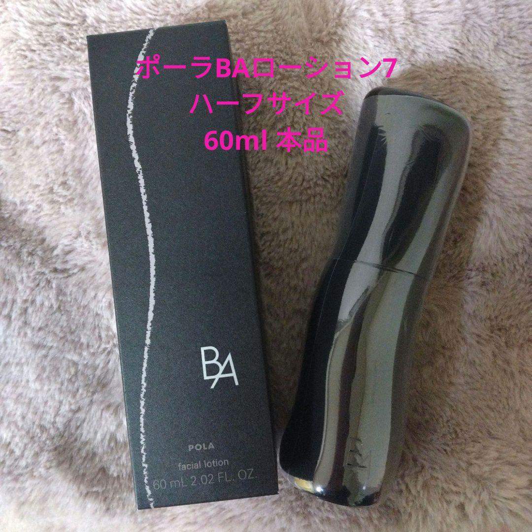 ☆新品☆　ポーラ　BAローション7 ハーフサイズ 60ml