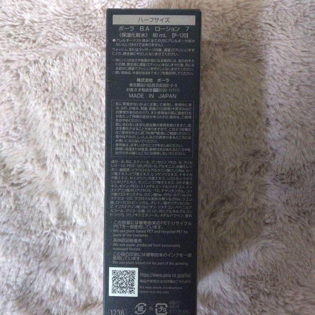 ☆新品☆　ポーラ　BAローション7 ハーフサイズ 60ml