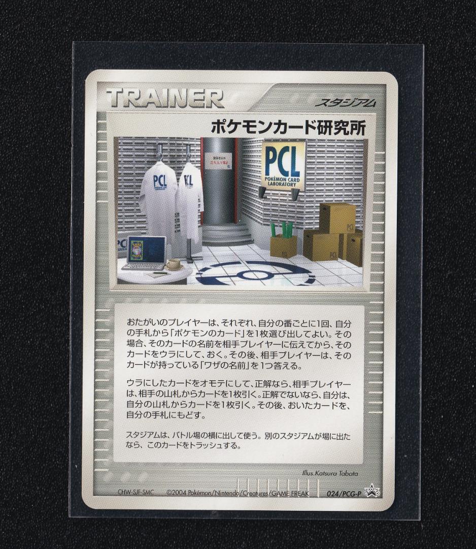 ポケモンカード研究所 024/PCG-P
