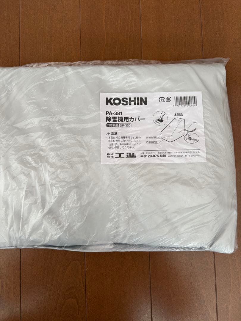 KOSHIN ブレード型充電式除雪機 オスカル SR-350