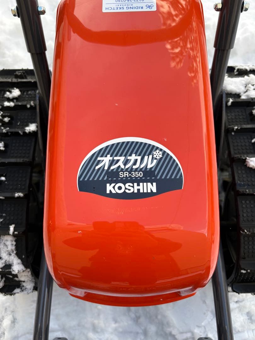 KOSHIN ブレード型充電式除雪機 オスカル SR-350