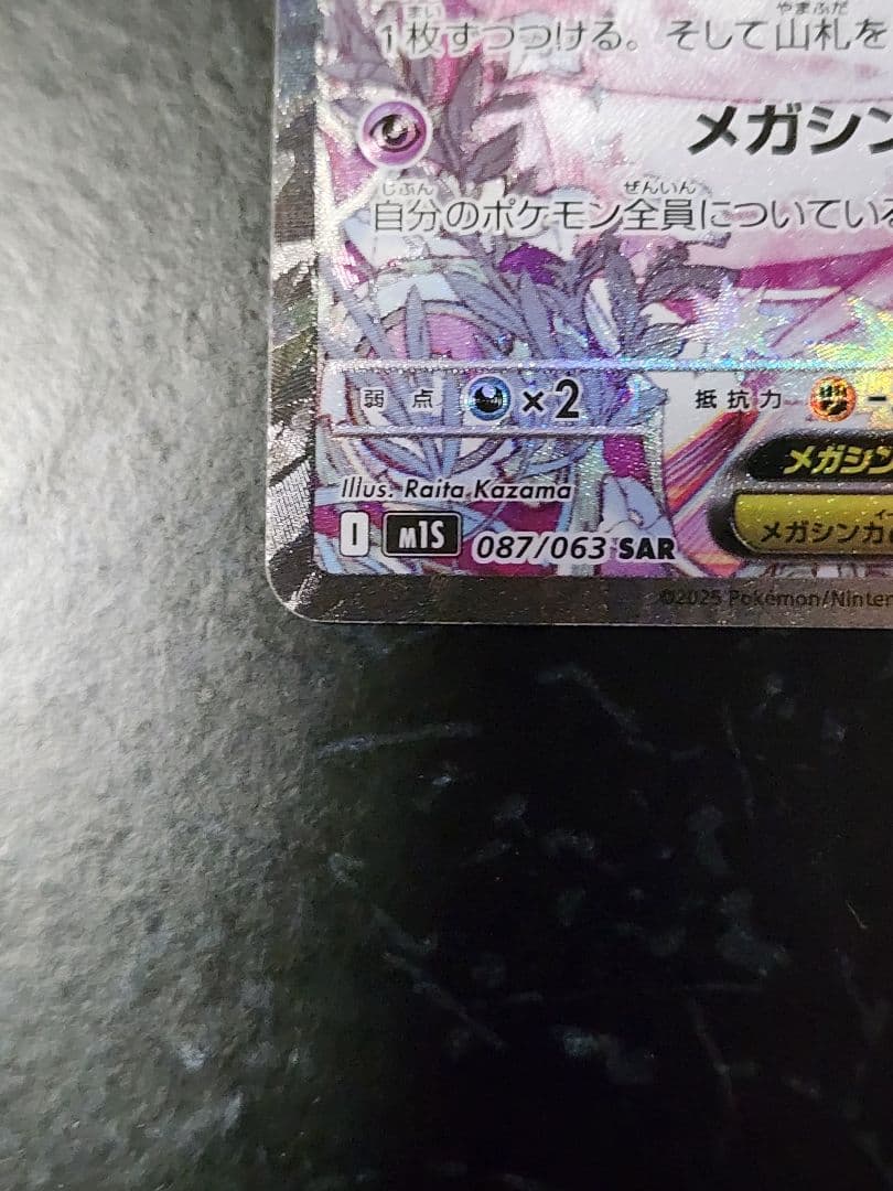 シ*ん様 ポケモンカード メガサーナイトex SAR 087/063