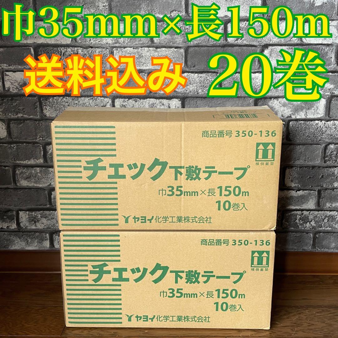 新品　ヤヨイ化学　内装　　壁紙　クロス 下敷きテープ　20巻