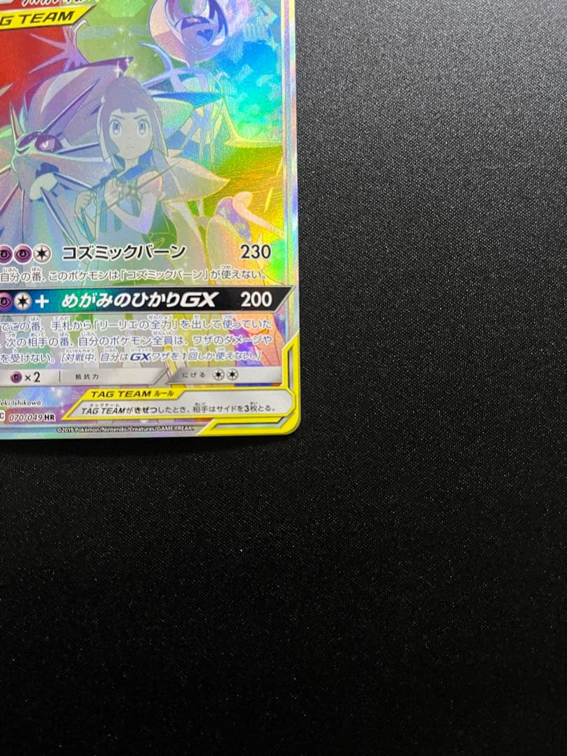 ソルガレオ&ルナアーラGX HR SM11b ドリームリーグ 070/049