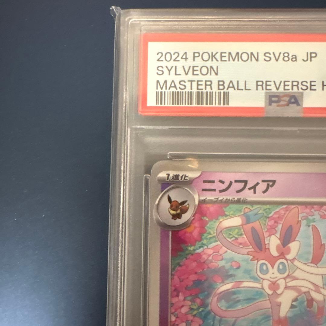 ニンフィア SV8a JP マスボミラー　テラスタルフェス　PSA10