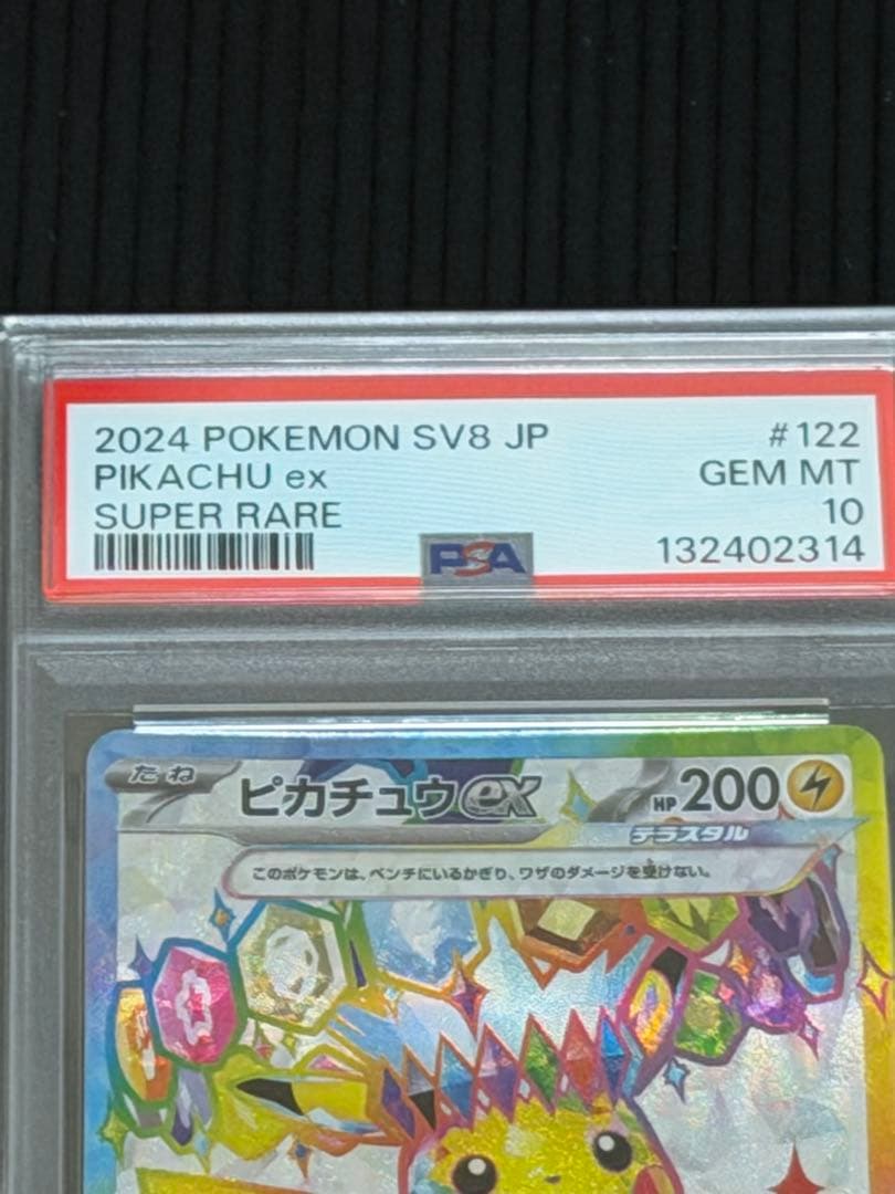 【PSA10】ピカチュウex SR 122/106