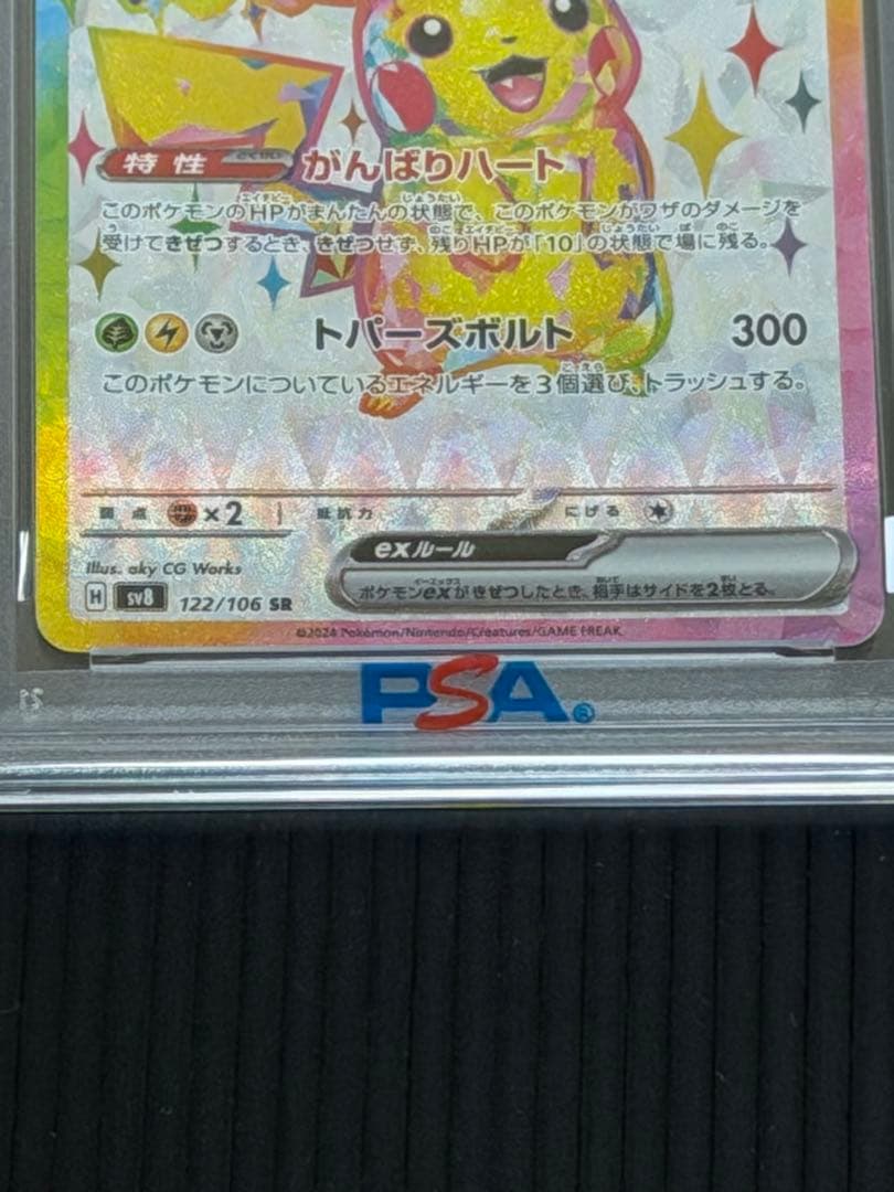 【PSA10】ピカチュウex SR 122/106