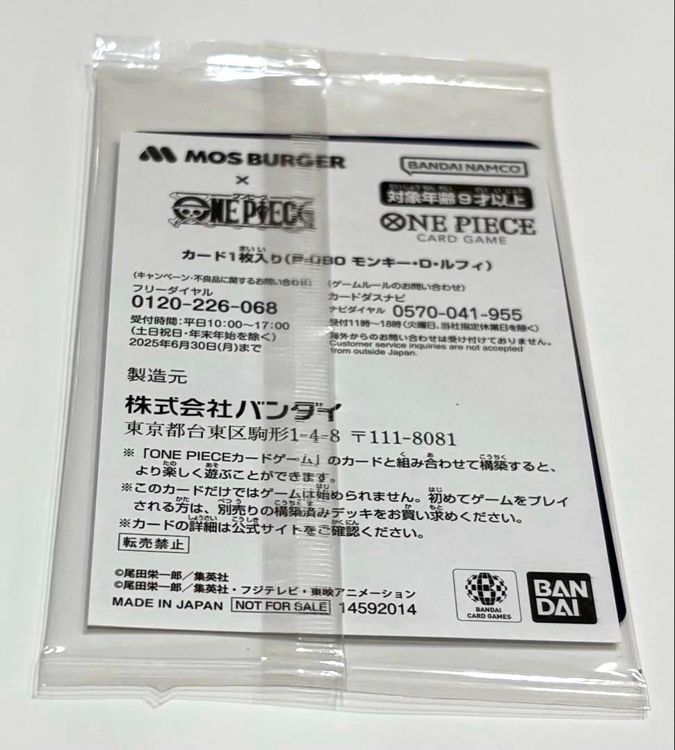 新品未開封　モンキー・D・ルフィ：モスバーガー P-080 ワンピース