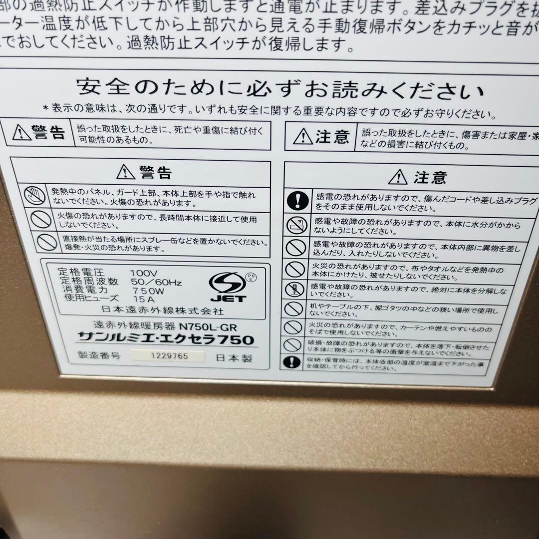 良品　日本遠赤外線 サンルミエ・エクセラ750 N750L-GR