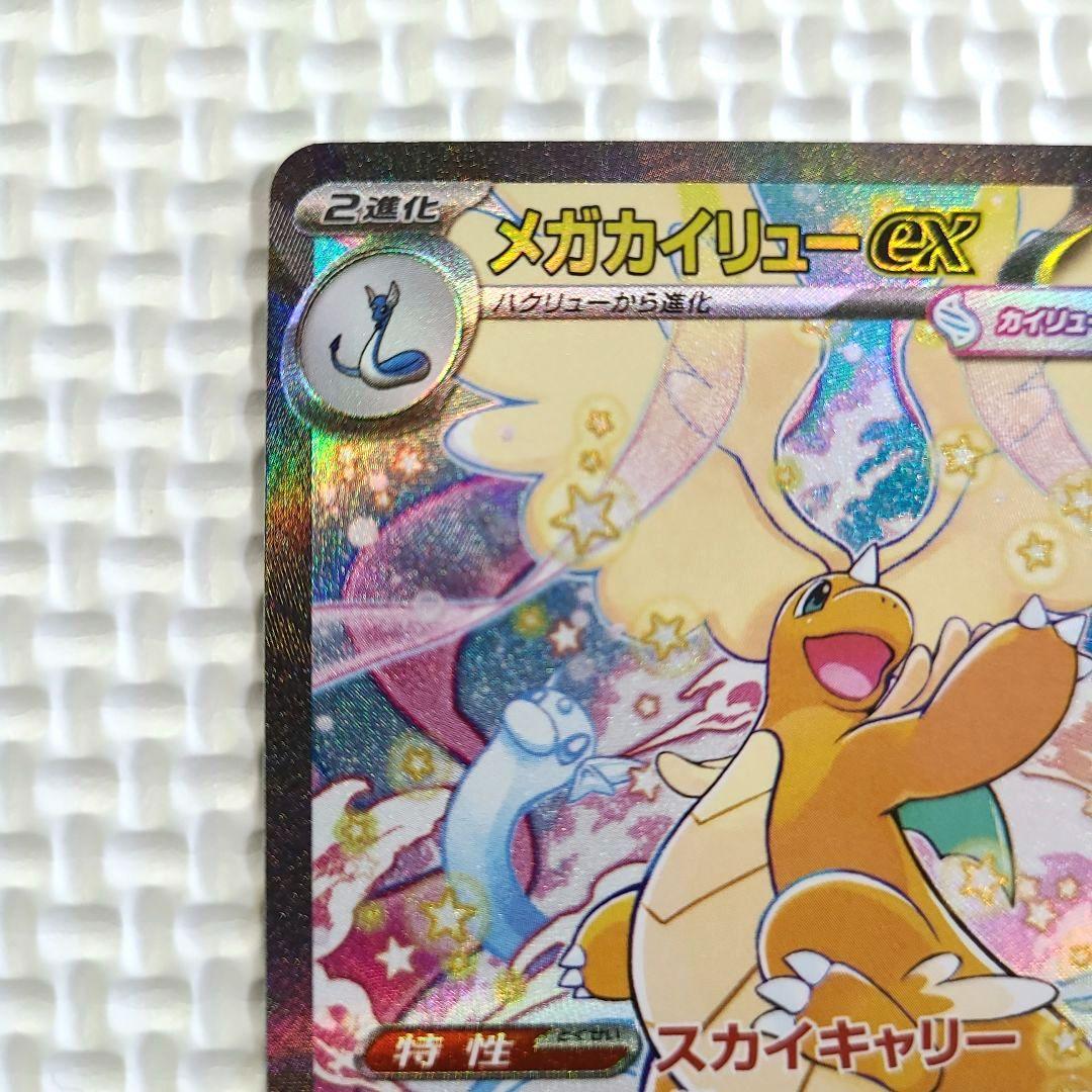 ポケモンカード メガドリームex　メガカイリューex SAR 246/193