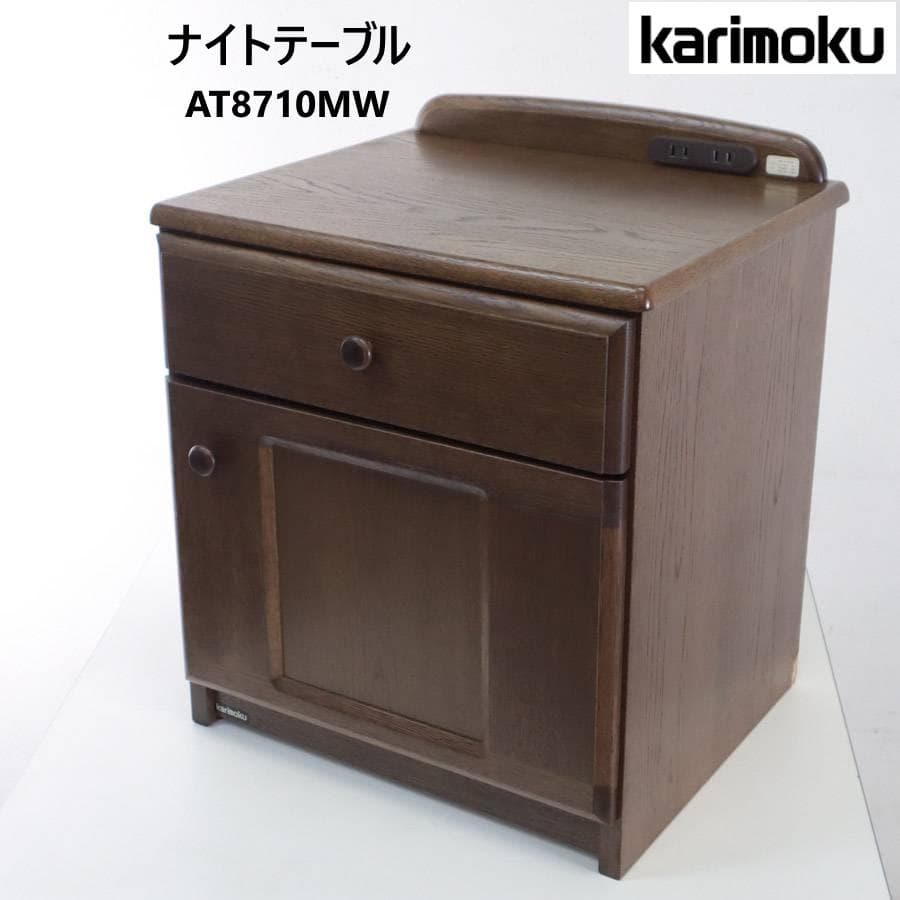 カリモク家具 ナイトテーブル サイドテーブル コンセント付き AT8710MW