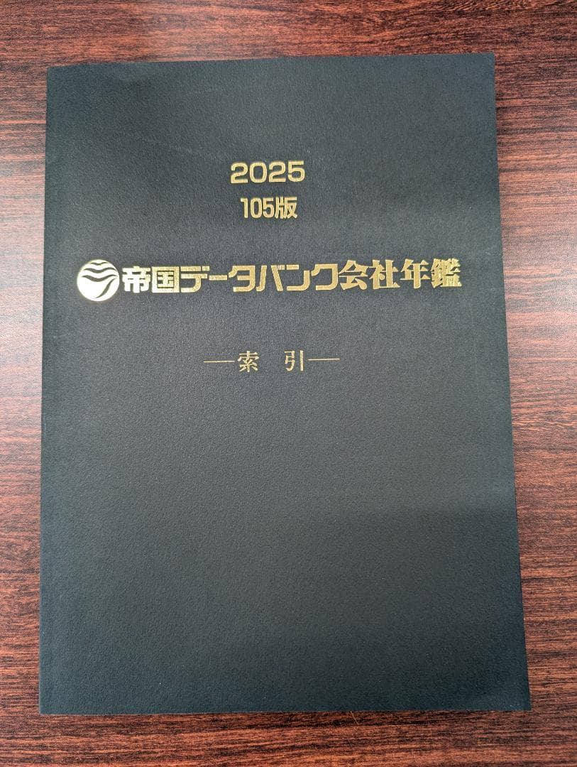 【千晴さま専用】最新2025年版 帝国データバンク 会社年鑑～未使用