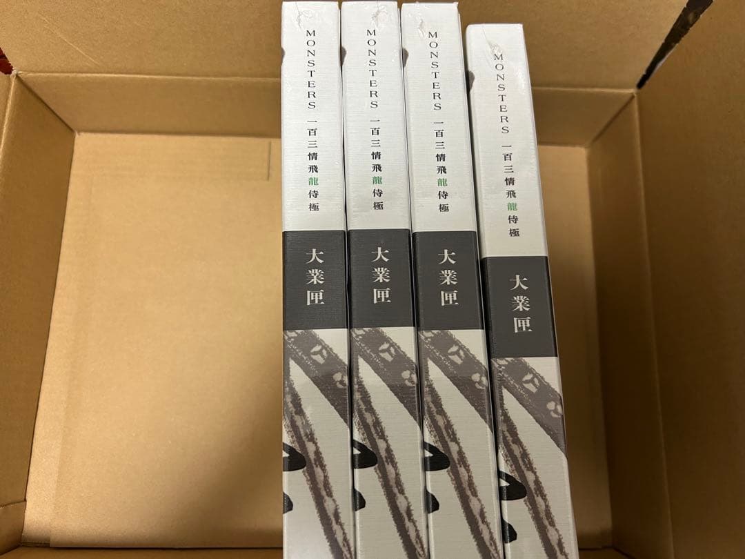 新品未開封 リューマプロモ付MONSTERS 一百三情飛龍侍極公式ガイド4セット