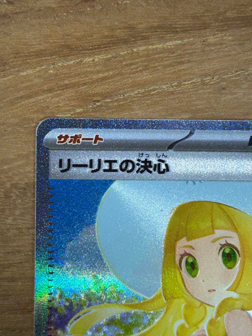 【美品】リーリエの決心SAR ポケモンカード メガブレイブ