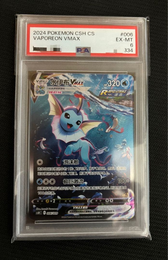 超大特価　ブースター　シャワーズ　サンダース　中国版　3連番　PSA10.9.6