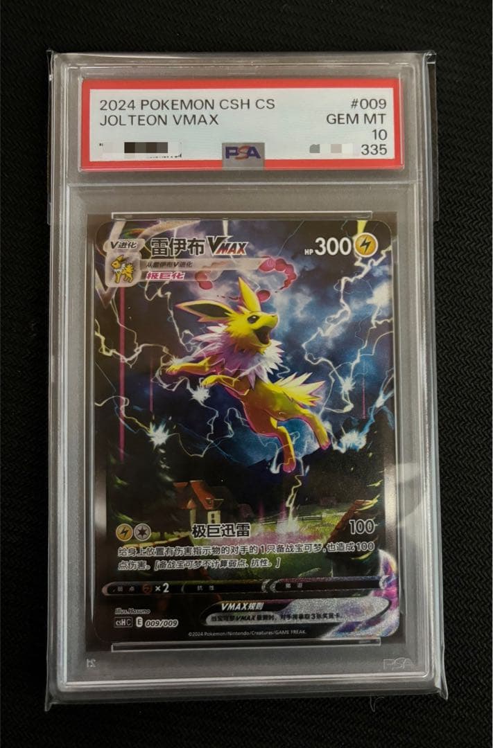 超大特価　ブースター　シャワーズ　サンダース　中国版　3連番　PSA10.9.6