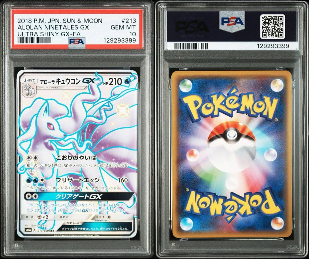 アローラキュウコンGX SSR psa10 ポケモンカード 213/150