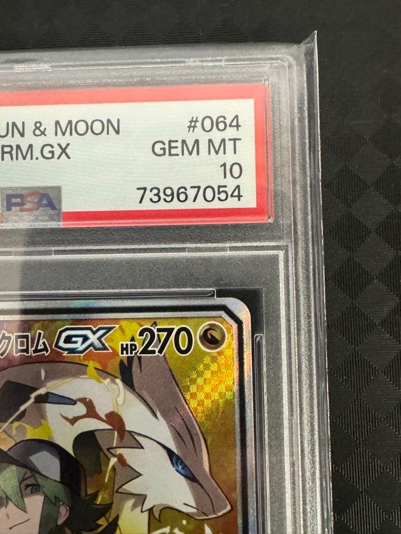 ス*ド様 レシラム＆ゼクロムGX SR SM11b ドリームリーグ 064/04