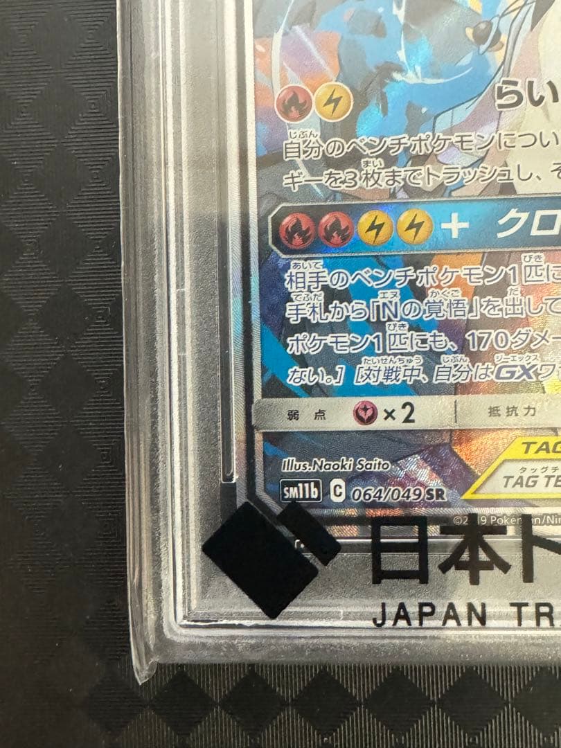 ス*ド様 レシラム＆ゼクロムGX SR SM11b ドリームリーグ 064/04