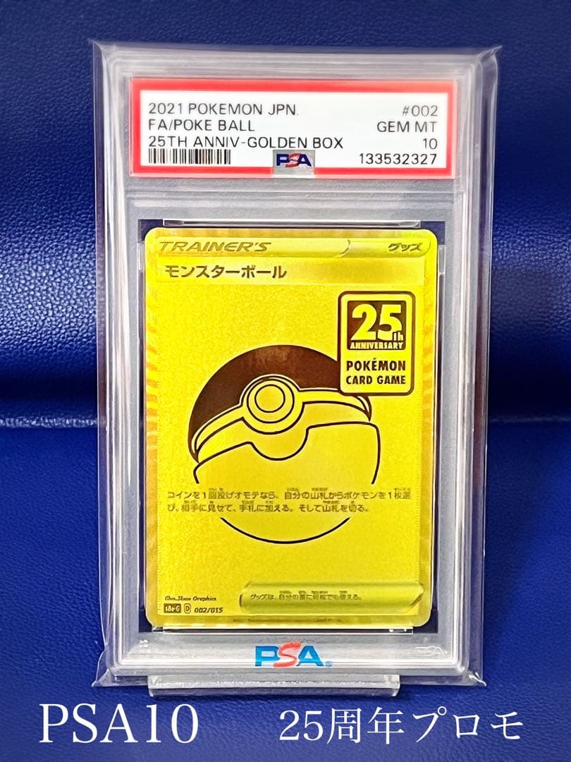 【psa10】モンスターボール25周年s8a 002/015 25thプロモ
