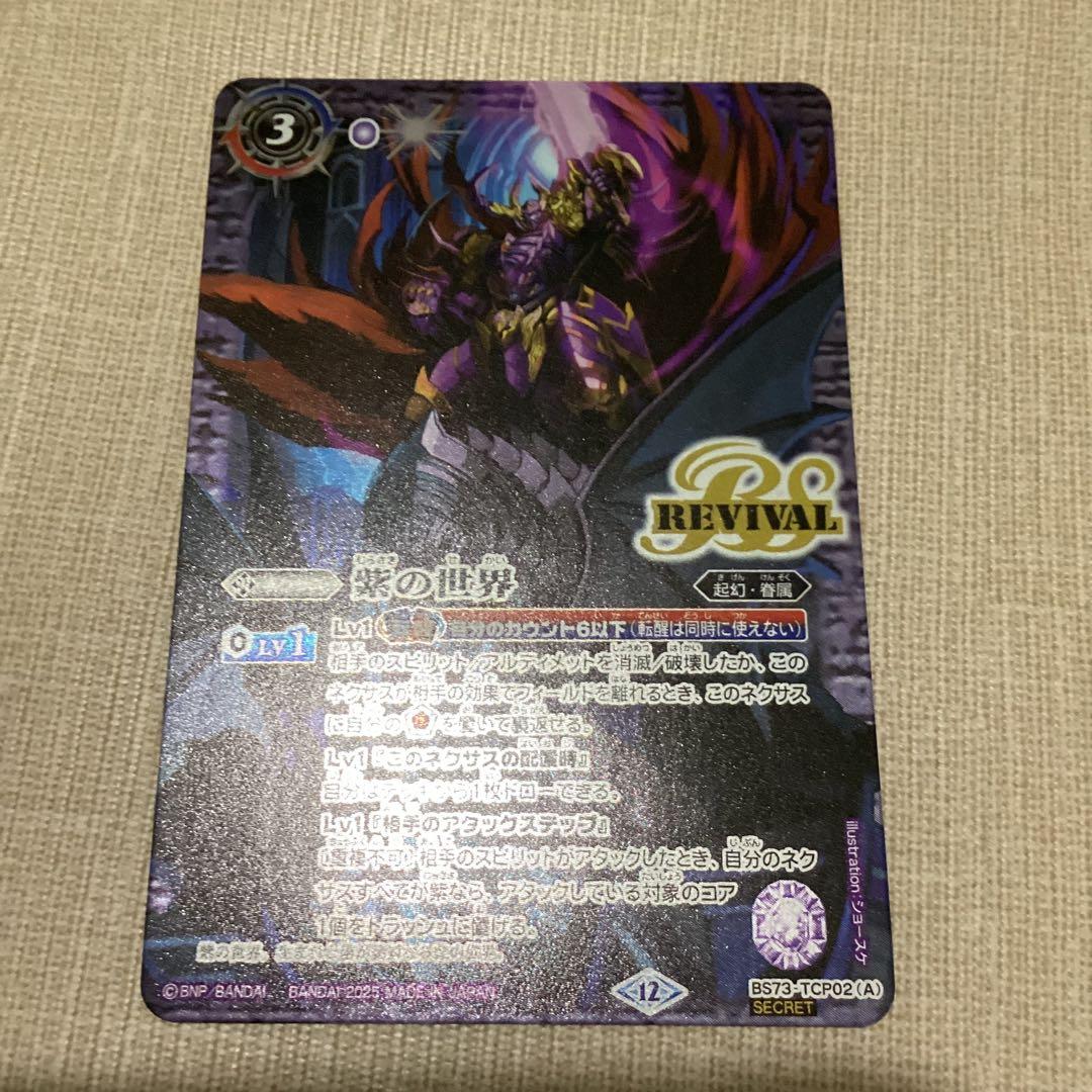 紫の世界　リバイバル　シークレット　バトスピ