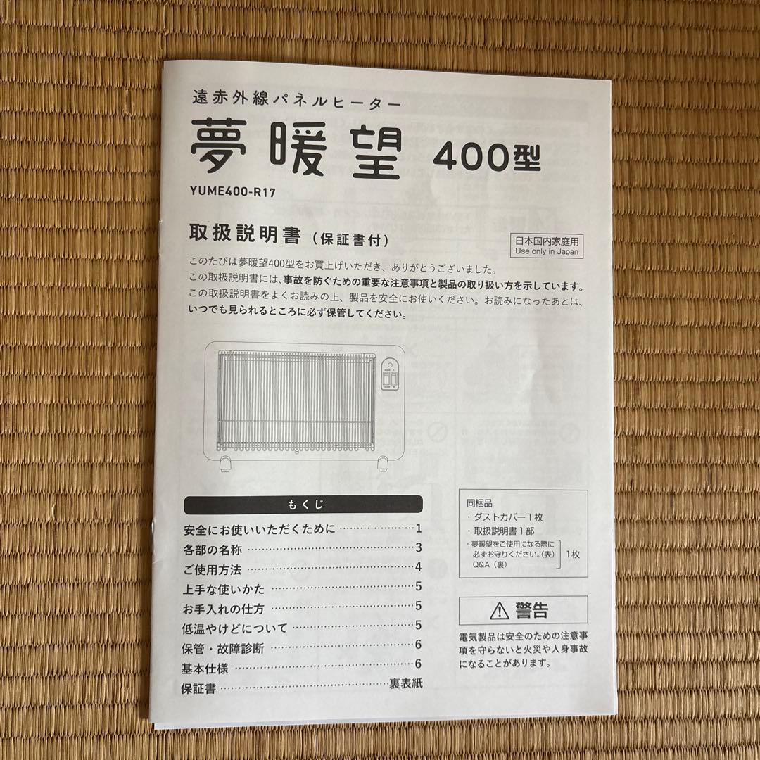 夢暖望 ４００型 遠赤外線輻射式パネルヒーター　YUME400-R17