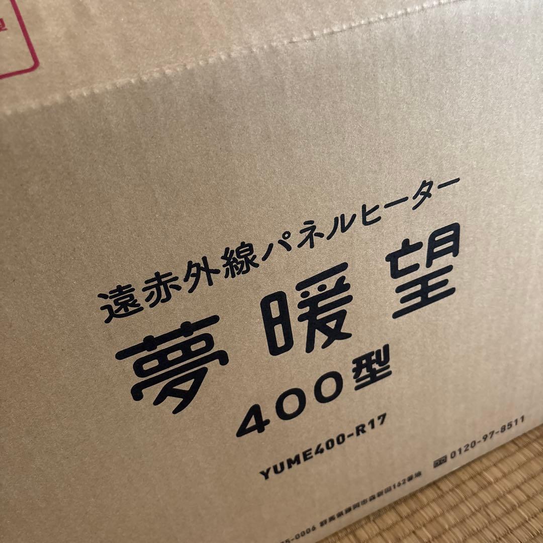 夢暖望 ４００型 遠赤外線輻射式パネルヒーター　YUME400-R17