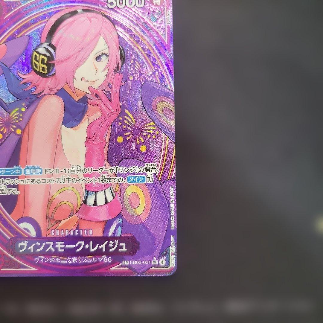 ヴィンスモーク・レイジュ SR SP(スペシャルカード) EB03-031